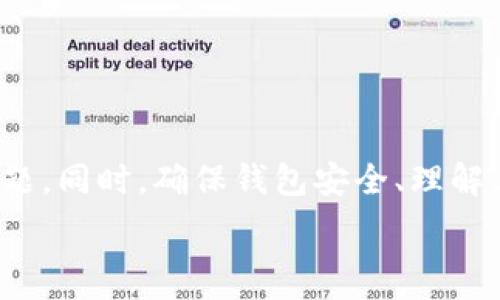   
   TP钱包创建完毕后不显示的解决方案及常见问题分析  / 

关键词  
 guanjianci  TP钱包, 钱包创建, 数字货币, 常见问题  /guanjianci 

引言
在如今这个数字货币日益普及的时代，TP钱包作为一种便捷的数字资产管理工具，正受到越来越多用户的青睐。然而，部分用户在创建TP钱包之后，常常遇到“钱包创建完了但不显示”的问题。本文将为你详细介绍这一问题的可能原因及解决方案，同时也会针对相关疑问进行深入探讨，以帮助用户更好地使用TP钱包。

TP钱包创建后不显示的常见原因
钱包创建后不显示可能由多种原因引起。在这一部分，我们将解析一些常见的情况，帮助用户定位问题。

h41. 网络连接问题/h4
TP钱包的运行依赖于稳定的网络连接。如果用户在创建钱包时网络不稳定，可能导致钱包无法正常显示。有时候，网络延迟也会导致信息未能及时更新。

h42. 软件版本过旧/h4
TP钱包本身可能会有版本更新。在老版本软件中，可能存在一些bug，导致钱包创建后不显示。保持软件更新至最新版本可以避免此类问题。

h43. 钱包数据未同步/h4
TP钱包需要和区块链进行同步。如果同步出现问题，则可能导致钱包信息无法显示。确认钱包是否处于同步状态至关重要。

h44. 账户异常/h4
如果用户的账户存在异常，比如被锁定或存在违规行为，也可能导致钱包无法正常展示。这种情况下，联系TP钱包官方客服是一个合适的解决方案。

解决钱包不显示问题的方法
如果遇到TP钱包创建后不显示的问题，可以根据前面提到的原因进行针对性的处理。

h41. 检查网络连接/h4
确保你的设备连接到稳定的网络。在不同的网络环境下测试，看看是否能够解决问题。

h42. 更新TP钱包/h4
访问应用商店，确认TP钱包是否有可用更新，并及时进行更新。过时的版本很可能导致各类问题。

h43. 重新同步钱包/h4
在TP钱包中，通常会有手动同步的选项。如果钱包信息不显示，可以尝试手动同步，以确保数据更新。

h44. 联系客服/h4
如以上方法均未能解决问题，建议用户直接联系客服。官方客服能够解决更多复杂问题并提供帮助。

可能相关问题解析
接下来，我们将针对一些用户可能关注的问题，进行详细解析。

问题一：如何确保TP钱包的安全性？
在数字货币交易中，安全性是用户最为关心的问题之一。TP钱包虽然为用户提供便捷的管理方式，但也并非完全无懈可击。因此，以下几点是确保TP钱包安全性的重要措施：

h41. 强密码设置/h4
用户在创建TP钱包时，应该设定一个强密码，包含字母、数字及特殊符号，并且定期更换。此外，不应该将密码告知他人。

h42. 双重身份验证/h4
如果TP钱包支持双重身份验证设置，务必开启此功能。即使密码泄露，未通过验证也无法进行交易，从而提高安全性。

h43. 保管助记词/h4
助记词是钱包恢复的关键所在。用户应该将助记词妥善保管，最好将其实物备份，并存放在安全的地方。

h44. 避免公共Wi-Fi/h4
使用公共Wi-Fi时，可能存在被网络攻击的风险。尽量避免在公共场合进行大额交易，或访问钱包应用。

问题二：TP钱包与其他数字货币钱包的区别？
TP钱包作为一种新兴的数字货币钱包，相较于其他钱包，存在一些独特的特点：

h41. 用户界面友好/h4
TP钱包通常设计简单易用，适合所有用户，包括新手。用户可以快速上手，不需要太多技术背景。

h42. 多币种支持/h4
TP钱包支持多种数字资产的存储与管理，用户可以在同一个钱包中管理不同的数字货币，提高了便利性。

h43. 自主控制私钥/h4
与一些第三方钱包不同，TP钱包用户拥有私钥的完全控制权。这意味着用户的资产更为安全，不易受到外部攻击。

h44. 交易便捷/h4
TP钱包内置多种交易功能和工具，让用户可以在应用内直接进行交易，不必转至其他平台，节省时间。

问题三：如何恢复丢失的TP钱包？
意外情况往往会导致用户丢失钱包，但通过助记词或私钥，用户依然可以恢复钱包。以下介绍恢复方法：

h41. 使用助记词恢复/h4
用户在创建TP钱包之初，会获得一组助记词。这组词语是恢复钱包的重要凭证。打开TP钱包，选择“恢复钱包”，然后依次输入助记词即可。

h42. 导入私钥/h4
如果用户保存了私钥，也可以通过导入私钥的方式来恢复钱包。在钱包应用中找到“导入钱包”选项，填入私钥进行恢复。

h43. 联系TP钱包客服/h4
如果以上方法均未能成功，建议用户联系TP钱包官方客服。提供相关信息以验证身份，客服能帮助用户更好地恢复钱包。

问题四：如何进行TP钱包的备份？
备份是保护数字资产的重要手段，TP钱包的备份可以通过以下方式进行：

h41. 导出助记词/h4
在创建TP钱包后，用户应该将助记词写下来并保存在安全的地方。务必切记，不要将其保存在数字形式的记录中，避免被黑客获取。

h42. 备份私钥/h4
用户可以通过TP钱包导出私钥，并将其保存在安全的物理位置。私钥一旦泄露，资产将面临风险，因此要妥善保管。

h43. 定期更新备份/h4
每当用户进行较大金额的交易或更改设置后，都应该更新备份信息。这样可以确保随时能够恢复钱包。

结论
TP钱包作为一款功能强大的数字资产管理工具，虽然在创建后可能会出现不显示的问题，但通过本文解析的多个方法，用户可以迅速定位并解决这些问题。同时，确保钱包安全、理解其与其他钱包的区别、学会恢复丢失钱包以及备份数据都是每位TP钱包用户应掌握的要点。只有做好这些准备工作，才能更安心地管理自己的数字资产。

希望本文能够帮助用户更好地理解TP钱包的使用，以及在遇到问题时采取正确的解决方案。如有疑问或需进一步帮助，请随时向TP钱包客服咨询。