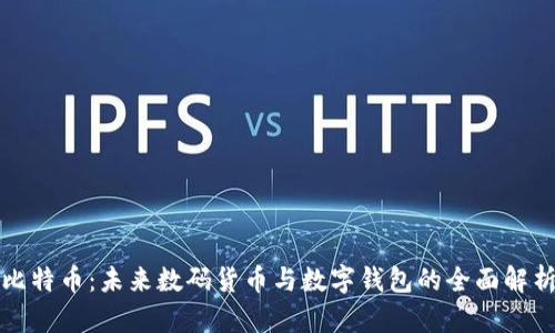 比特币：未来数码货币与数字钱包的全面解析