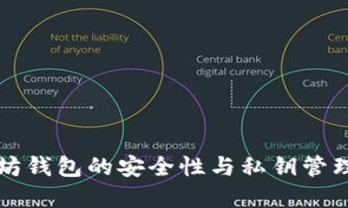 以太坊钱包的安全性与私钥管理详解