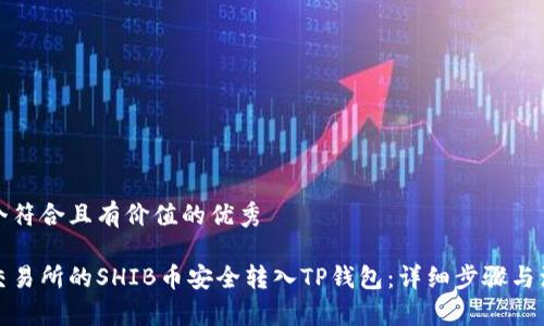 思考一个符合且有价值的优秀

如何将交易所的SHIB币安全转入TP钱包：详细步骤与注意事项