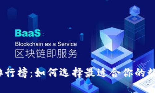 2023年TP钱包排行榜：如何选择最适合你的数字资产管理工具