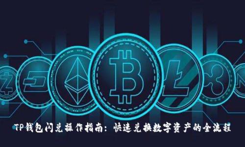 TP钱包闪兑操作指南: 快速兑换数字资产的全流程