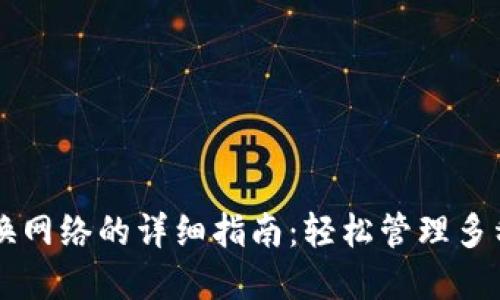 TP钱包切换网络的详细指南：轻松管理多种加密货币