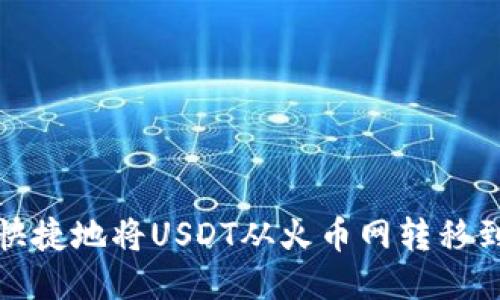 如何安全快捷地将USDT从火币网转移到其他钱包