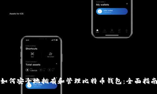如何安全地拥有和管理比特币钱包：全面指南