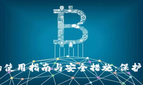 比特币钱包的使用指南与安全措施：保护您的数字资产