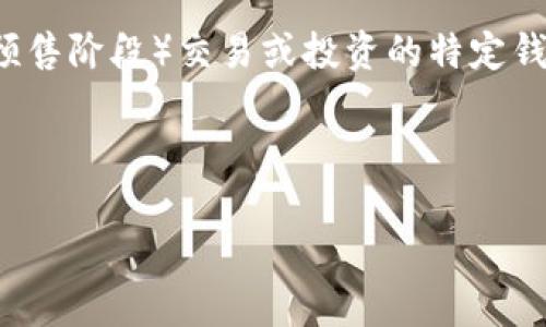 在加密货币和区块链领域，“TP钱包预售地址”通常指的是用于进行某个加密货币项目的早期阶段（即预售阶段）交易或投资的特定钱包地址。这种预售通常在项目正式上线之前进行，目的在于为项目筹集资金并让早期投资者参与进来。

### 文章内容大纲

#### TP钱包预售地址及其重要性详解