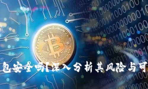 TP钱包安全吗？深入分析其风险与可信度