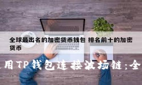 如何使用TP钱包连接波场链：全面指南