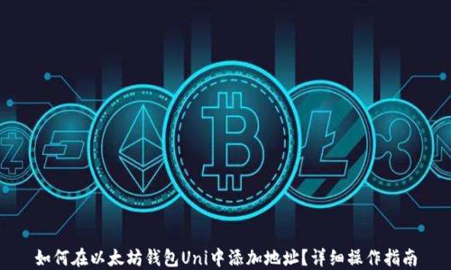 
如何在以太坊钱包Uni中添加地址？详细操作指南