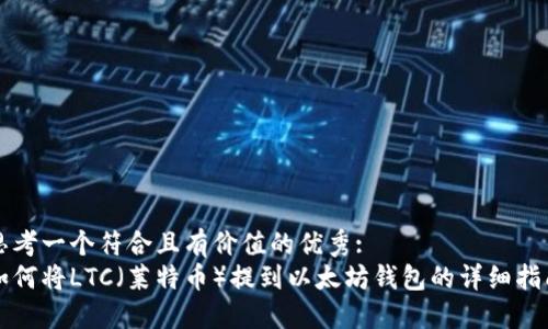 思考一个符合且有价值的优秀:
如何将LTC（莱特币）提到以太坊钱包的详细指南