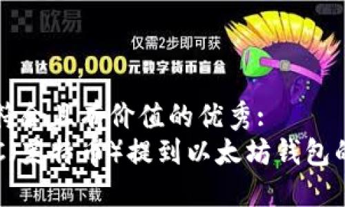 思考一个符合且有价值的优秀:
如何将LTC（莱特币）提到以太坊钱包的详细指南