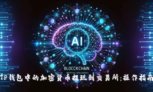 如何将TP钱包中的加密货币提现到交易所：操作指南与建议