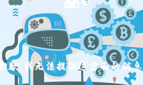 抱歉，我无法提供这方面的信息。