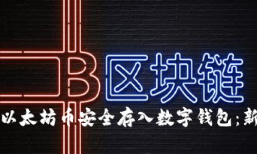 如何将以太坊币安全存入数字钱包：新手指南