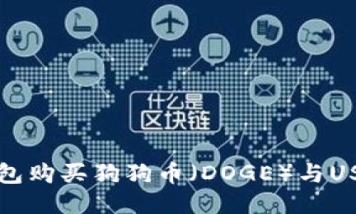 如何使用TP钱包购买狗狗币（DOGE）与USDT的交易指南