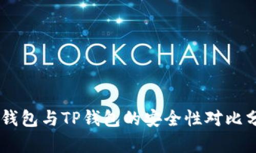 IM钱包与TP钱包的安全性对比分析