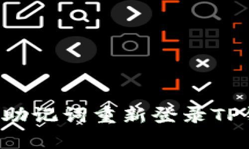 如何通过恢复助记词重新登录TP钱包：详尽教程