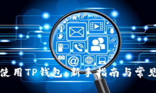 如何正确使用TP钱包：新手指南与常见问题解答