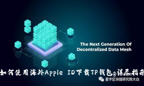 如何使用海外Apple ID下载TP钱包：详尽指南
