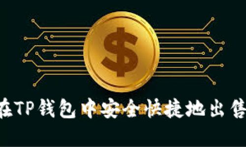 如何在TP钱包中安全快捷地出售USDT