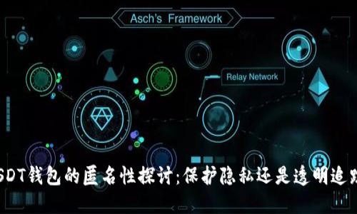 USDT钱包的匿名性探讨：保护隐私还是透明追踪？