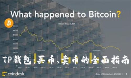 TP钱包：买币、卖币的全面指南