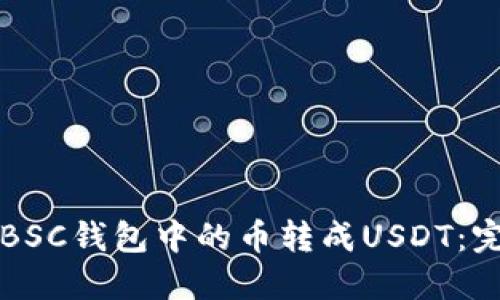 如何将BSC钱包中的币转成USDT：完整指南