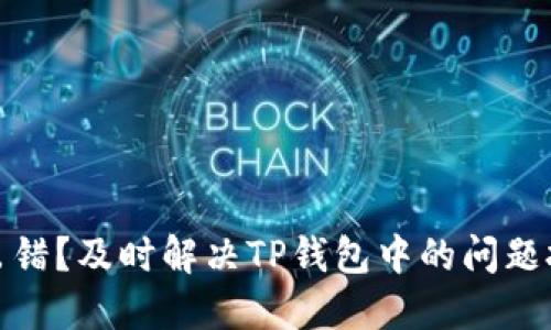 合约执行出错？及时解决TP钱包中的问题技巧与建议