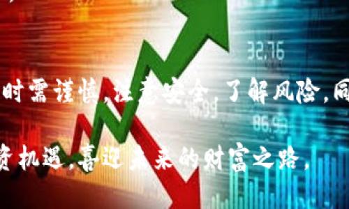   TP钱包能收到空投吗？ / 
 guanjianci TP钱包, 空投, 加密货币, 数字钱包 /guanjianci 

引言
随着区块链技术的快速发展，加密货币市场逐渐壮大，各种项目与通证不断涌现。许多项目会通过空投的方式向用户分发其代币，以推广自己的生态系统，同时吸引用户参与。对于加密货币投资者而言，了解如何参与空投以及哪些钱包支持接收空投至关重要。本文将深入探讨TP钱包是否能收到空投，并提供相关的背景信息和操作指南。

什么是空投？
空投是一种营销策略，主要用于推广新发布的加密货币项目。在这种活动中，项目方会向特定用户或符合条件的持币者免费分发其代币。空投通常用于以下几种目的：
ul
    listrong提高项目知名度：/strong通过向用户赠送代币，项目方能够吸引更多的关注并吸引潜在投资者。/li
    listrong激励用户参与：/strong空投作为一种奖励机制，可以鼓励用户参与到项目的生态中，推动网络的活跃度。/li
    listrong社区建设：/strong许多项目希望通过空投来建立一个活跃的社区，以增加项目的黏性和可持续性。/li
/ul
空投的形式多种多样，有的仅需要用户注册或完成特定的任务，而有的则要求用户持有某种加密货币。了解这些空投活动的规则与获利方式，对投资者来说十分重要。

TP钱包介绍
TP钱包（TokenPocket）是一个多链数字钱包，支持多种加密货币与去中心化应用。作为一个用户友好的平台，TP钱包不仅支持多种资产，还具有以下特点：
ul
    listrong多链支持：/strongTP钱包同时支持主流区块链，如以太坊、EOS、波场等，用户可以在同一个钱包中管理不同的资产。/li
    listrong去中心化应用（DApp）平台：/strongTP钱包内嵌了DApp浏览器，用户可以直接在钱包中访问各种去中心化应用，为用户提供便利的服务。/li
    listrong安全性：/strongTP钱包采用多种安全措施，包括私钥本地存储和密码保护等，确保用户资产安全。/li
/ul
TP钱包的这些优点使其成为许多用户存储和管理加密资产的选择之一。随着空投活动的增多，用户自然关心能否通过TP钱包接收这些空投。

TP钱包能否收到空投？
TP钱包可以接收空投，但具体情况取决于以下几个因素：
ul
    listrong兼容性：/strongTP钱包需要支持参与空投的代币及其区块链。例如，许多以太坊基础上的空投可能会直接到达钱包中，而某些波场或EOS基础的空投则可能需要特定的操作。/li
    listrong持币要求：/strong如果空投项目规定需要持有特定的代币才能获得空投，用户就需要确保在钱包中保持这些代币的持有。/li
    listrong操作方式：/strong空投的领取方式有时需要用户发送代币到指定地址，用户需确认TP钱包支持该功能并遵循相应的操作提示。/li
/ul
因此，用户在参与空投之前，先了解相关项目的空投规则，并确认TP钱包能够满足要求是十分必要的。

怎样通过TP钱包参加空投？
通过TP钱包参与空投的步骤相对简单。以下是一般操作步骤：
ul
    listrong了解项目方发布的空投信息：/strong关注相关社交媒体或社区，了解空投项目的具体要求和时间。常见的信息来源包括Telegram群组、Twitter、Reddit等。/li
    listrong确认持币地址：/strong确保自己在TP钱包中持有所需的代币，并记住钱包地址，在多次参与空投时需确保发送地址一致。/li
    listrong按照要求参与：/strong根据项目方的要求参与相应的活动，包括关注社交媒体、转发推文、填写表单等。/li
    listrong等待分发：/strong空投完成后，保持关注钱包，一般空投会在项目方规定的时间内发放到符合条件的钱包中。/li
/ul
通过以上步骤，用户可以顺利通过TP钱包参与到各种空投活动中，获得新代币的奖励。

空投的潜在风险及注意事项
虽然空投可以成为获取免费代币的一种方式，但用户在参与时也需注意潜在风险：
ul
    listrong安全性风险：/strong一些空投项目可能是骗局或钓鱼活动，用户在填写信息时要确保项目的真实性，避免遭受损失。/li
    listrong代币价值波动：/strong收到的空投代币在市场上的价值可能波动很大，用户需谨慎评估持有风险，做到心中有数。/li
    listrong隐私问题：/strong参与空投往往需要提交个人信息，用户需谨慎对待，确保不会泄露重要信息。/li
/ul
总之，注意空投的潜在风险，有助于用户在享受空投福利的同时，保障个人资产安全。

常见问题解答
以下是与TP钱包和空投相关的一些常见问题及其详细解答：

问题1：TP钱包是否支持所有空投活动？
TP钱包虽然能够接收不少空投，但并不是所有的空投活动都能够完成。具体支持哪些空投主要取决于项目方的要求以及TP钱包的兼容性。
首先，用户需要确认TP钱包是否支持所参与空投代币对应的区块链网络。例如，某些基于以太坊网络的项目，用户很大程度上可以顺利收到空投，而波场或EOS等其他链的代币，用户则需确认钱包是否支持。用户在参与之前，可以通过查阅TP钱包官网或相关社区，获取最新信息。
其次，了解项目方的空投要求也很重要。每个项目的空投条件可能不同，例如，有些项目要求一定数量的代币持有，有些则可能会要求用户参与特定活动或提交信息。需仔细阅读项目信息，确认自己符合要求后，再进行参与。
最后，用户在参与空投时，注意查看有关该项目的实时信息，确保自己的钱包地址或操作符合成交条件，以免错过机会。

问题2：如何确保收到空投代币？
要确保顺利接收空投代币，用户可以遵循以下步骤：
ul
    listrong事先了解空投信息并确认符合条件：/strong通常空投项目信息会在社交媒体、加密货币论坛等渠道发布，提前了解能帮助用户确认参与资格。/li
    listrong保持钱包中有足够的代币：/strong许多空投项目可能规定持币要求，用户需确保自己的TP钱包中有满足条件的代币。/li
    listrong查看空投分发时间：/strong很多项目在具体的时间节点分发空投，用户可以设置提醒并持续关注TP钱包，以便第一时间接收新代币。/li
    listrong关注交易记录：/strong空投完成后，用户可在TP钱包中查看交易记录，确认代币是否成功到帐。/li
/ul
通过这些方法，用户可以大幅提高接收空投代币的可能性，进而获得可观的资产增值机会。

问题3：空投代币会对TP钱包的资产安全造成影响吗？
在TP钱包中接收空投代币，用户应关注安全性及其对资产的影响：
首先，如果用户参与的空投项目是合法的、可信的话，收到的代币本身不会对TP钱包的资产安全造成直接影响。然而，某些情况下，存在骗子借助空投进行欺诈，比如要求用户提供私钥或其他重要信息。用户应谨慎对待此类项目，确保参与的空投是安全、透明的。
其次，在某些情况下，如果空投的代币存在质量问题，可能会影响用户的整体资产价值。从而导致持有的代币面临严重的价值波动。因此，即使是免费的空投代币，用户也应及时评估其价值及潜在风险，确保做出理智的持有或抛售决定。
最重要的是，保护好邮箱、TP钱包的安全性，避免下载未知链接及应用。使用强设置以及两步验证，确保账户安全。保持良好的安全习惯，将有助于用户做好资产管理职能。

问题4：TP钱包的使用技巧及建议
在使用TP钱包的过程中，有一些技巧和建议可以帮助用户提高资产管理和应对空投的效果：
ul
    listrong定期检查钱包更新：/strongTP钱包会定期进行新版更新，用户应及时更新，获取最新的功能和安全性保障。/li
    listrong使用不同的钱包地址：/strong在参与不同的空投或活动时，尽量使用不同的钱包地址，以隐私保护。/li
    listrong参与社区讨论：/strong通过加入加密货币的社交群体，例如Telegram、Discord等，获得最新的项目信息、合作及空投机会。/li
    listrong善用DApp功能：/strong探索TP钱包中的去中心化应用，了解最新的投资渠道、流动性挖矿等机会，提升参与程度。/li
/ul
以上的建议不仅能够使用户更好地利用TP钱包参与空投，还能帮助资产管理变得更高效和安全。掌握这些使用技巧，会让加密货币的投资之路更加顺畅。

结论
总而言之，TP钱包是支持接收空投的强大工具。用户可以通过正确的方式和步骤参与各种空投活动，获取免费的代币。尽管空投具有吸引力，但参与空投时需谨慎，注意安全，了解风险。同时，掌握TP钱包的使用技巧、关注行业动态，能够帮助用户在加密货币生态系统中更好地导航。 

希望本文能为你解答有关TP钱包是否能收到空投的困惑，并为你参与空投活动提供有价值的指导。加密货币市场时刻在变化，保持关注，探索更多的投资机遇，喜迎未来的财富之路。