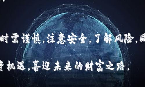   TP钱包能收到空投吗？ / 
 guanjianci TP钱包, 空投, 加密货币, 数字钱包 /guanjianci 

引言
随着区块链技术的快速发展，加密货币市场逐渐壮大，各种项目与通证不断涌现。许多项目会通过空投的方式向用户分发其代币，以推广自己的生态系统，同时吸引用户参与。对于加密货币投资者而言，了解如何参与空投以及哪些钱包支持接收空投至关重要。本文将深入探讨TP钱包是否能收到空投，并提供相关的背景信息和操作指南。

什么是空投？
空投是一种营销策略，主要用于推广新发布的加密货币项目。在这种活动中，项目方会向特定用户或符合条件的持币者免费分发其代币。空投通常用于以下几种目的：
ul
    listrong提高项目知名度：/strong通过向用户赠送代币，项目方能够吸引更多的关注并吸引潜在投资者。/li
    listrong激励用户参与：/strong空投作为一种奖励机制，可以鼓励用户参与到项目的生态中，推动网络的活跃度。/li
    listrong社区建设：/strong许多项目希望通过空投来建立一个活跃的社区，以增加项目的黏性和可持续性。/li
/ul
空投的形式多种多样，有的仅需要用户注册或完成特定的任务，而有的则要求用户持有某种加密货币。了解这些空投活动的规则与获利方式，对投资者来说十分重要。

TP钱包介绍
TP钱包（TokenPocket）是一个多链数字钱包，支持多种加密货币与去中心化应用。作为一个用户友好的平台，TP钱包不仅支持多种资产，还具有以下特点：
ul
    listrong多链支持：/strongTP钱包同时支持主流区块链，如以太坊、EOS、波场等，用户可以在同一个钱包中管理不同的资产。/li
    listrong去中心化应用（DApp）平台：/strongTP钱包内嵌了DApp浏览器，用户可以直接在钱包中访问各种去中心化应用，为用户提供便利的服务。/li
    listrong安全性：/strongTP钱包采用多种安全措施，包括私钥本地存储和密码保护等，确保用户资产安全。/li
/ul
TP钱包的这些优点使其成为许多用户存储和管理加密资产的选择之一。随着空投活动的增多，用户自然关心能否通过TP钱包接收这些空投。

TP钱包能否收到空投？
TP钱包可以接收空投，但具体情况取决于以下几个因素：
ul
    listrong兼容性：/strongTP钱包需要支持参与空投的代币及其区块链。例如，许多以太坊基础上的空投可能会直接到达钱包中，而某些波场或EOS基础的空投则可能需要特定的操作。/li
    listrong持币要求：/strong如果空投项目规定需要持有特定的代币才能获得空投，用户就需要确保在钱包中保持这些代币的持有。/li
    listrong操作方式：/strong空投的领取方式有时需要用户发送代币到指定地址，用户需确认TP钱包支持该功能并遵循相应的操作提示。/li
/ul
因此，用户在参与空投之前，先了解相关项目的空投规则，并确认TP钱包能够满足要求是十分必要的。

怎样通过TP钱包参加空投？
通过TP钱包参与空投的步骤相对简单。以下是一般操作步骤：
ul
    listrong了解项目方发布的空投信息：/strong关注相关社交媒体或社区，了解空投项目的具体要求和时间。常见的信息来源包括Telegram群组、Twitter、Reddit等。/li
    listrong确认持币地址：/strong确保自己在TP钱包中持有所需的代币，并记住钱包地址，在多次参与空投时需确保发送地址一致。/li
    listrong按照要求参与：/strong根据项目方的要求参与相应的活动，包括关注社交媒体、转发推文、填写表单等。/li
    listrong等待分发：/strong空投完成后，保持关注钱包，一般空投会在项目方规定的时间内发放到符合条件的钱包中。/li
/ul
通过以上步骤，用户可以顺利通过TP钱包参与到各种空投活动中，获得新代币的奖励。

空投的潜在风险及注意事项
虽然空投可以成为获取免费代币的一种方式，但用户在参与时也需注意潜在风险：
ul
    listrong安全性风险：/strong一些空投项目可能是骗局或钓鱼活动，用户在填写信息时要确保项目的真实性，避免遭受损失。/li
    listrong代币价值波动：/strong收到的空投代币在市场上的价值可能波动很大，用户需谨慎评估持有风险，做到心中有数。/li
    listrong隐私问题：/strong参与空投往往需要提交个人信息，用户需谨慎对待，确保不会泄露重要信息。/li
/ul
总之，注意空投的潜在风险，有助于用户在享受空投福利的同时，保障个人资产安全。

常见问题解答
以下是与TP钱包和空投相关的一些常见问题及其详细解答：

问题1：TP钱包是否支持所有空投活动？
TP钱包虽然能够接收不少空投，但并不是所有的空投活动都能够完成。具体支持哪些空投主要取决于项目方的要求以及TP钱包的兼容性。
首先，用户需要确认TP钱包是否支持所参与空投代币对应的区块链网络。例如，某些基于以太坊网络的项目，用户很大程度上可以顺利收到空投，而波场或EOS等其他链的代币，用户则需确认钱包是否支持。用户在参与之前，可以通过查阅TP钱包官网或相关社区，获取最新信息。
其次，了解项目方的空投要求也很重要。每个项目的空投条件可能不同，例如，有些项目要求一定数量的代币持有，有些则可能会要求用户参与特定活动或提交信息。需仔细阅读项目信息，确认自己符合要求后，再进行参与。
最后，用户在参与空投时，注意查看有关该项目的实时信息，确保自己的钱包地址或操作符合成交条件，以免错过机会。

问题2：如何确保收到空投代币？
要确保顺利接收空投代币，用户可以遵循以下步骤：
ul
    listrong事先了解空投信息并确认符合条件：/strong通常空投项目信息会在社交媒体、加密货币论坛等渠道发布，提前了解能帮助用户确认参与资格。/li
    listrong保持钱包中有足够的代币：/strong许多空投项目可能规定持币要求，用户需确保自己的TP钱包中有满足条件的代币。/li
    listrong查看空投分发时间：/strong很多项目在具体的时间节点分发空投，用户可以设置提醒并持续关注TP钱包，以便第一时间接收新代币。/li
    listrong关注交易记录：/strong空投完成后，用户可在TP钱包中查看交易记录，确认代币是否成功到帐。/li
/ul
通过这些方法，用户可以大幅提高接收空投代币的可能性，进而获得可观的资产增值机会。

问题3：空投代币会对TP钱包的资产安全造成影响吗？
在TP钱包中接收空投代币，用户应关注安全性及其对资产的影响：
首先，如果用户参与的空投项目是合法的、可信的话，收到的代币本身不会对TP钱包的资产安全造成直接影响。然而，某些情况下，存在骗子借助空投进行欺诈，比如要求用户提供私钥或其他重要信息。用户应谨慎对待此类项目，确保参与的空投是安全、透明的。
其次，在某些情况下，如果空投的代币存在质量问题，可能会影响用户的整体资产价值。从而导致持有的代币面临严重的价值波动。因此，即使是免费的空投代币，用户也应及时评估其价值及潜在风险，确保做出理智的持有或抛售决定。
最重要的是，保护好邮箱、TP钱包的安全性，避免下载未知链接及应用。使用强设置以及两步验证，确保账户安全。保持良好的安全习惯，将有助于用户做好资产管理职能。

问题4：TP钱包的使用技巧及建议
在使用TP钱包的过程中，有一些技巧和建议可以帮助用户提高资产管理和应对空投的效果：
ul
    listrong定期检查钱包更新：/strongTP钱包会定期进行新版更新，用户应及时更新，获取最新的功能和安全性保障。/li
    listrong使用不同的钱包地址：/strong在参与不同的空投或活动时，尽量使用不同的钱包地址，以隐私保护。/li
    listrong参与社区讨论：/strong通过加入加密货币的社交群体，例如Telegram、Discord等，获得最新的项目信息、合作及空投机会。/li
    listrong善用DApp功能：/strong探索TP钱包中的去中心化应用，了解最新的投资渠道、流动性挖矿等机会，提升参与程度。/li
/ul
以上的建议不仅能够使用户更好地利用TP钱包参与空投，还能帮助资产管理变得更高效和安全。掌握这些使用技巧，会让加密货币的投资之路更加顺畅。

结论
总而言之，TP钱包是支持接收空投的强大工具。用户可以通过正确的方式和步骤参与各种空投活动，获取免费的代币。尽管空投具有吸引力，但参与空投时需谨慎，注意安全，了解风险。同时，掌握TP钱包的使用技巧、关注行业动态，能够帮助用户在加密货币生态系统中更好地导航。 

希望本文能为你解答有关TP钱包是否能收到空投的困惑，并为你参与空投活动提供有价值的指导。加密货币市场时刻在变化，保持关注，探索更多的投资机遇，喜迎未来的财富之路。