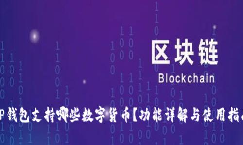 TP钱包支持哪些数字货币？功能详解与使用指南
