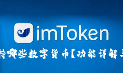 TP钱包支持哪些数字货币？功能详解与使用指南