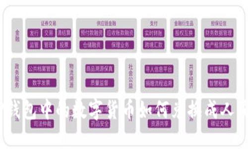 : TP钱包中的数字货币如何兑换成人民币？