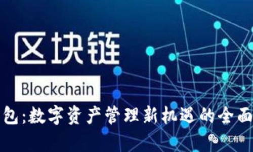 TP钱包：数字资产管理新机遇的全面解析