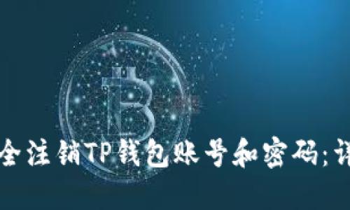 如何安全注销TP钱包账号和密码：详细指南