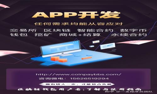 区块链钱包用户名：了解与使用指南