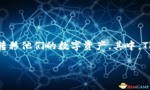 在当今数字货币和区块链技术的飞速发展中，各种钱包应用程序应运而生，用户可以通过这些钱包管理和转移他们的数字资产。其中，TP钱包和小狐狸（MetaMask）是非常流行的两个钱包。那么，TP钱包能否转账到小狐狸钱包（MetaMask）呢？

### TP钱包与小狐狸钱包的资产转移指南