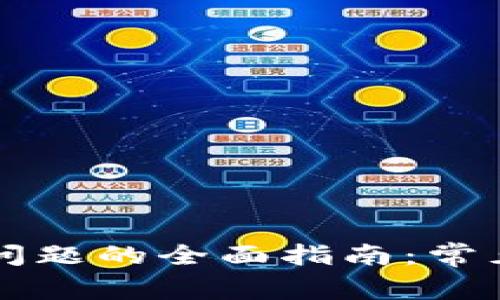 解决TP钱包闪退问题的全面指南：常见原因及解决方案