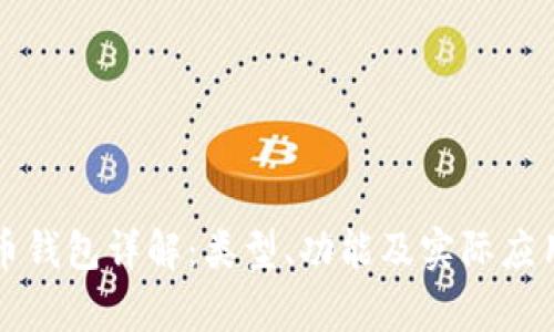 比特币钱包详解：类型、功能及实际应用分析