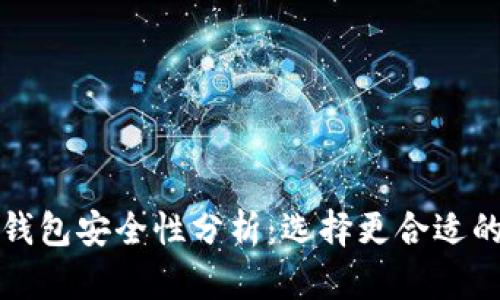 欧意钱包与TP钱包安全性分析：选择更合适的数字资产钱包