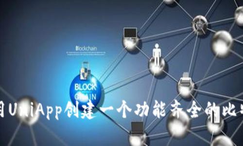 如何使用UniApp创建一个功能齐全的比特币钱包
