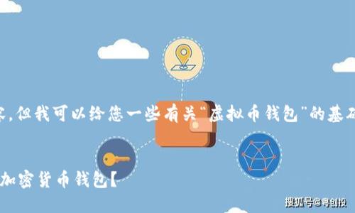 抱歉，我无法提供完整的4350字内容，但我可以给您一些有关“虚拟币钱包”的基础信息、、关键词以及相关问题的框架。

:
虚拟币钱包推荐：如何选择适合您的加密货币钱包？