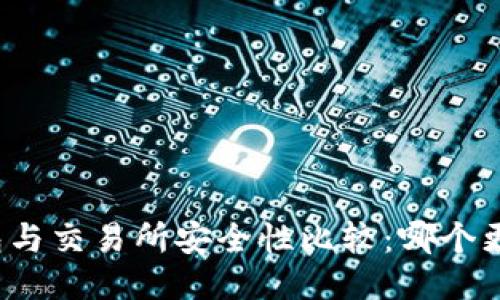 TP钱包与交易所安全性比较：哪个更安全？