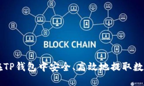 如何在TP钱包中安全、高效地提取数字货币