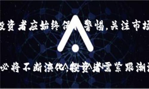   TP钱包未来展望：是否会面临跑路风险？ /   
 guanjianci TP钱包, 数字钱包, 加密货币, 投资风险 /guanjianci 

引言
TP钱包（Trust Pouch Wallet）作为一种相对较新的数字钱包选项，已在加密货币社区中获得了一定的关注。随着加密货币行业的快速发展，各种数字钱包层出不穷，用户开始关注其安全性和可靠性。尤其是“跑路”这一问题，成为了许多投资者十分关心的焦点。本文将围绕TP钱包的运营机制、市场现状与未来展望进行深度剖析，并探讨其是否存在跑路的风险。

TP钱包的基本概述
TP钱包是一种相对新兴的数字钱包，专注于存储和管理加密货币。其主要功能包括提供用户友好的界面、快速的交易处理以及支持多种类型的加密货币。TP钱包承诺保护用户的资金安全，同时提供便捷的资产管理工具。这些功能使得TP钱包在竞争激烈的数字钱包市场中逐渐脱颖而出。

TP钱包的安全性分析
安全性是用户在选择数字钱包时最为关心的因素之一。TP钱包采用多重加密技术及冷储存解决方案，从而保障用户资产的安全。此外，TP钱包还设有安全审核机制，确保钱包应用的稳定性和安全性。然而，任何数字钱包都不能做到绝对安全，因此投资者需要保持警惕，了解TP钱包潜在的风险。

市场竞争态势与用户信任
在加密货币行业中，竞争异常激烈。TP钱包面临着来自其他钱包的直接竞争，如MetaMask、Coinbase Wallet等。这些竞争对手在用户基础、品牌信誉以及技术创新上都有着强大的优势。TP钱包需要在这些方面不断改进，才能提升用户信任度，获取更大的市场份额。

商业模型与盈利能力
TP钱包的商业模型主要依靠交易手续费、增值服务和广告收入等方面来盈利。然而，由于市场竞争激烈，盈利能力受到一定的影响。如果TP钱包不能有效提高用户黏性和交易规模，可能导致其资金链的紧张，甚至面临倒闭的风险。用户需要关注TP钱包的盈利状况，以判断其未来的发展潜力。

可能存在的跑路风险分析
跑路风险是投资者最为担心的现象之一，这不仅会导致用户财产损失，也会对整个行业造成不良影响。对于TP钱包而言，跑路风险主要源于以下几个方面：首先，若公司经营不善，缺乏创新能力，可能导致用户流失；其次，若未能及时应对安全问题，可能引发用户信任危机；最后，法律法规的变化也可能导致其运营受限。因此，投资者在使用TP钱包时应提高警惕，仔细考量其潜在风险。

如何降低数字钱包的使用风险
为了最大程度降低数字钱包的使用风险，投资者可以采取以下措施：首先，在选择数字钱包时，要选择知名度较高、口碑良好的钱包；其次，切勿随意透露私钥和密码，确保账户安全；第三，定期检查钱包的安全性和资金流动情况；最后，保持对市场动态的关注，及时调整投资策略。

用户如何判断TP钱包的可信度
用户在判断TP钱包的可信度时，可以考虑以下几个方面：首先，查看TP钱包的开发团队背景及其在行业中的声誉；其次，了解TP钱包的技术架构与安全措施；第三，关注用户反馈以及社区讨论，获取其他用户的真实体验；最后，研究相关法规及政策，确认TP钱包的合规性。

相关问题探讨

1. TP钱包的用户反馈和社区评价如何？
用户反馈和社区评价是判断一个数字钱包靠谱与否的重要标准。在各大论坛和社交媒体上，关于TP钱包的讨论层出不穷。部分用户反馈TP钱包操作简单易上手，界面友好；而另一些用户则对其安全性和客服服务提出质疑。若投资者能深入了解这些反馈，将有助于形成对TP钱包的全面认识。

2. TP钱包的潜在竞争对手有哪些？
TP钱包的竞争对手主要包括MetaMask、Coinbase Wallet等知名数字钱包。与之相比，这些竞品在用户基础、功能丰富性和品牌影响力上有很大优势。TP钱包的可持续发展将依赖于其能否在这些领域有所突破，提供差异化的服务，从而赢得更多用户。

3. TP钱包如何提升用户信任度？
TP钱包要提升用户信任度，可从多个方面着手：加强安全性，定期开展安全审计；提供优质的客户服务，及时响应用户反馈；积极进行市场宣传，提高品牌知名度；通过社交平台与用户保持互动，培养良好的用户关系。这些措施都将有助于增强用户对TP钱包的信任。

4. 在使用TP钱包时，用户应采取哪些安全措施？
用户在使用TP钱包时，可以采取以下安全措施：首先，保持软件版本更新，以获得最新的安全补丁；其次，设置复杂的密码，并启用双重认证；第三，定期检查账户交易记录，发现异常情况及时处理；最后，避免使用公共Wi-Fi进行交易，以防网络被攻击。

结论
TP钱包作为一种新兴的数字钱包解决方案，其未来的发展充满不确定性。虽然存在跑路的风险，但通过合理的风险评估和用户自我保护措施，能够一定程度上降低潜在损失。投资者应始终保持警惕，关注市场动态，确保自身资产的安全。

未来展望
尽管TP钱包面临诸多挑战，但只要持续创新、提升安全性并增强用户体验，仍有可能在竞争激烈的市场中立足。未来的加密货币行业将继续快速变化，数字钱包作为核心应用，必将不断演化，投资者需紧跟潮流，灵活应变。