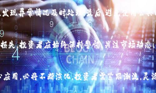   TP钱包未来展望：是否会面临跑路风险？ /   
 guanjianci TP钱包, 数字钱包, 加密货币, 投资风险 /guanjianci 

引言
TP钱包（Trust Pouch Wallet）作为一种相对较新的数字钱包选项，已在加密货币社区中获得了一定的关注。随着加密货币行业的快速发展，各种数字钱包层出不穷，用户开始关注其安全性和可靠性。尤其是“跑路”这一问题，成为了许多投资者十分关心的焦点。本文将围绕TP钱包的运营机制、市场现状与未来展望进行深度剖析，并探讨其是否存在跑路的风险。

TP钱包的基本概述
TP钱包是一种相对新兴的数字钱包，专注于存储和管理加密货币。其主要功能包括提供用户友好的界面、快速的交易处理以及支持多种类型的加密货币。TP钱包承诺保护用户的资金安全，同时提供便捷的资产管理工具。这些功能使得TP钱包在竞争激烈的数字钱包市场中逐渐脱颖而出。

TP钱包的安全性分析
安全性是用户在选择数字钱包时最为关心的因素之一。TP钱包采用多重加密技术及冷储存解决方案，从而保障用户资产的安全。此外，TP钱包还设有安全审核机制，确保钱包应用的稳定性和安全性。然而，任何数字钱包都不能做到绝对安全，因此投资者需要保持警惕，了解TP钱包潜在的风险。

市场竞争态势与用户信任
在加密货币行业中，竞争异常激烈。TP钱包面临着来自其他钱包的直接竞争，如MetaMask、Coinbase Wallet等。这些竞争对手在用户基础、品牌信誉以及技术创新上都有着强大的优势。TP钱包需要在这些方面不断改进，才能提升用户信任度，获取更大的市场份额。

商业模型与盈利能力
TP钱包的商业模型主要依靠交易手续费、增值服务和广告收入等方面来盈利。然而，由于市场竞争激烈，盈利能力受到一定的影响。如果TP钱包不能有效提高用户黏性和交易规模，可能导致其资金链的紧张，甚至面临倒闭的风险。用户需要关注TP钱包的盈利状况，以判断其未来的发展潜力。

可能存在的跑路风险分析
跑路风险是投资者最为担心的现象之一，这不仅会导致用户财产损失，也会对整个行业造成不良影响。对于TP钱包而言，跑路风险主要源于以下几个方面：首先，若公司经营不善，缺乏创新能力，可能导致用户流失；其次，若未能及时应对安全问题，可能引发用户信任危机；最后，法律法规的变化也可能导致其运营受限。因此，投资者在使用TP钱包时应提高警惕，仔细考量其潜在风险。

如何降低数字钱包的使用风险
为了最大程度降低数字钱包的使用风险，投资者可以采取以下措施：首先，在选择数字钱包时，要选择知名度较高、口碑良好的钱包；其次，切勿随意透露私钥和密码，确保账户安全；第三，定期检查钱包的安全性和资金流动情况；最后，保持对市场动态的关注，及时调整投资策略。

用户如何判断TP钱包的可信度
用户在判断TP钱包的可信度时，可以考虑以下几个方面：首先，查看TP钱包的开发团队背景及其在行业中的声誉；其次，了解TP钱包的技术架构与安全措施；第三，关注用户反馈以及社区讨论，获取其他用户的真实体验；最后，研究相关法规及政策，确认TP钱包的合规性。

相关问题探讨

1. TP钱包的用户反馈和社区评价如何？
用户反馈和社区评价是判断一个数字钱包靠谱与否的重要标准。在各大论坛和社交媒体上，关于TP钱包的讨论层出不穷。部分用户反馈TP钱包操作简单易上手，界面友好；而另一些用户则对其安全性和客服服务提出质疑。若投资者能深入了解这些反馈，将有助于形成对TP钱包的全面认识。

2. TP钱包的潜在竞争对手有哪些？
TP钱包的竞争对手主要包括MetaMask、Coinbase Wallet等知名数字钱包。与之相比，这些竞品在用户基础、功能丰富性和品牌影响力上有很大优势。TP钱包的可持续发展将依赖于其能否在这些领域有所突破，提供差异化的服务，从而赢得更多用户。

3. TP钱包如何提升用户信任度？
TP钱包要提升用户信任度，可从多个方面着手：加强安全性，定期开展安全审计；提供优质的客户服务，及时响应用户反馈；积极进行市场宣传，提高品牌知名度；通过社交平台与用户保持互动，培养良好的用户关系。这些措施都将有助于增强用户对TP钱包的信任。

4. 在使用TP钱包时，用户应采取哪些安全措施？
用户在使用TP钱包时，可以采取以下安全措施：首先，保持软件版本更新，以获得最新的安全补丁；其次，设置复杂的密码，并启用双重认证；第三，定期检查账户交易记录，发现异常情况及时处理；最后，避免使用公共Wi-Fi进行交易，以防网络被攻击。

结论
TP钱包作为一种新兴的数字钱包解决方案，其未来的发展充满不确定性。虽然存在跑路的风险，但通过合理的风险评估和用户自我保护措施，能够一定程度上降低潜在损失。投资者应始终保持警惕，关注市场动态，确保自身资产的安全。

未来展望
尽管TP钱包面临诸多挑战，但只要持续创新、提升安全性并增强用户体验，仍有可能在竞争激烈的市场中立足。未来的加密货币行业将继续快速变化，数字钱包作为核心应用，必将不断演化，投资者需紧跟潮流，灵活应变。