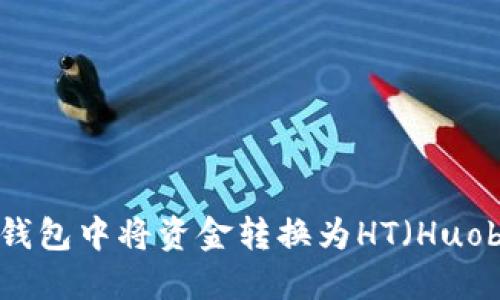 如何在TP钱包中将资金转换为HT（Huobi Token）