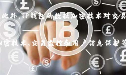 TP钱包如何实现免密码安全使用？
TP钱包, 密码管理, 区块链钱包, 安全性/guanjianci

TP钱包概述
TP钱包是一个广泛使用的区块链钱包，支持多种数字货币的存储和交易。作为一个去中心化的钱包，TP钱包允许用户在没有第三方干预的情况下管理自己的资产。用户可以通过私钥访问他们的资产，但传统上，很多用户选择使用密码来保护钱包。然而，随着技术的发展，免密码安全使用的方式逐渐受到关注。本文将探讨TP钱包如何实现免密码使用，并为用户提供安全无忧的数字资产管理方案。

TP钱包为何要实现免密码使用
密码是保护钱包安全的传统手段，但其也有诸多不足之处。用户往往会忘记复杂密码，导致无法访问钱包，或者使用简单的密码，增加了被破解的风险。为了提高用户体验和安全性，TP钱包开始探索免密码的使用方式。

TP钱包免密码使用的方法
TP钱包通过多种技术手段实现免密码使用，主要包括生物识别技术、硬件钱包集成和多签名功能等。生物识别技术如指纹识别和面部识别可以有效保护用户的资产，而硬件钱包的使用则可以更好地管理私钥，从而提高安全性。此外，多签名功能要求多个用户的签名才能进行交易，有效防止了单点故障的风险。

TP钱包安全性分析
TP钱包在免密码使用的情况下，如何确保安全性是一个关键问题。为了保证安全性，TP钱包结合了多种技术和策略：加密技术、交易监控和用户信息保护等。

加密技术
TP钱包使用先进的加密技术来保障用户的隐私安全。所有敏感信息都经过加密处理，并储存在安全的服务器上。此外，TP钱包的交易数据也经过加密，只有经过验证的用户才能访问，提高了整体的安全性。

交易监控
TP钱包实时监控所有交易活动，能够及时发现可疑行为并进行处理。通过数据分析，TP钱包可以识别出异常交易，保护用户的资产安全。这种监控系统是保障免密码使用安全的重要组成部分。

用户信息保护
用户的个人信息同样需要保护。TP钱包不向第三方提供用户的个人数据，确保用户信息的隐私安全。此外，用户可以选择不记录使用习惯，从而在使用时更好地保护自己的匿名性。

经验分享：如何安全使用TP钱包
为了更好地使用TP钱包，用户可以遵循一些安全使用的经验。首先，确保下载官方版本的钱包应用，以避免恶意软件的威胁。其次，定期更新应用程序，以获得最新的安全补丁和功能。最后，用户可以通过与其它安全工具结合使用，如两步验证、硬件钱包等，进一步增强钱包的安全性。

下载官方版本
TP钱包的官方网站提供了安全的下载链接，用户应确保下载官方版本，以避免遭遇钓鱼攻击或恶意软件。

定期更新应用程序
应用程序的更新不仅可以获取最新的功能，还能获得重要的安全更新。定期检查、下载并安装更新是确保钱包安全的有效措施。

与安全工具结合使用
结合使用两步验证、硬件钱包等安全工具，可以增加TP钱包的安全层级，保护用户资产不受侵害。

常见问题解答

1. TP钱包支持哪些加密货币？
TP钱包支持多种主流的加密货币，包括比特币、以太坊、莱特币等。用户可以在一个平台上管理各种数字资产，提升管理的便利性。TP钱包还将不断增加对新兴货币的支持，以满足用户的需求。值得注意的是，不同的加密货币有不同的安全特性，用户在选择投资时，应充分了解相应货币的特性和风险。

2. 如何保护TP钱包的私钥？
私钥是访问数字资产的唯一凭证，保护好私钥至关重要。建议用户将私钥保存在安全的地方，尽量避免在网络上存储。使用硬件钱包可以有效保护私钥，让其离线储存，减少被盗取的风险。此外，用户还可以备份私钥并保存在不同的位置，以防意外丢失。

3. TP钱包的多签名功能如何使用？
多签名功能允许多个用户共同管理一个钱包，增加了交易的安全性。用户可以在设置钱包时启用多签名选项，定义需要多少个签名才能执行交易。这一功能特别适合企业和合作伙伴共同管理资金，降低单一用户失误或被攻击时的风险。用户可以根据具体情况调整签名所需的人数，以达到最佳的安全平衡。

4. TP钱包如何保证用户的隐私？
TP钱包采取多种措施来保护用户隐私。首先，用户的个人信息不会被第三方获取，TP钱包承诺保护用户的隐私。其次，用户可以选择不记录详细的使用信息，从而更好地保护匿名性。此外，TP钱包的数据加密技术对交易信息进行加密，使得即使交易数据被攻击，攻击者也无法轻易获取有价值的信息。

总结
TP钱包通过多种技术手段实现了免密码的安全使用，提供了便捷、高效的数字资产管理方式。虽然免密码使用给用户带来了极大的便利，但安全性始终是用户最关心的问题。通过加密技术、交易监控和用户信息保护等手段，TP钱包能够在没有密码的情况下依然保障用户的资产安全。

为了确保最佳的使用体验和安全性，用户应遵循相关的使用指南，结合其他安全工具，做好自己的安全防护。这将使用户能够尽情享受TP钱包带来的便利，而不必担心安全问题。