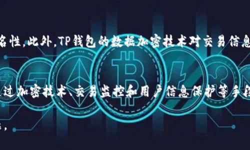TP钱包如何实现免密码安全使用？
TP钱包, 密码管理, 区块链钱包, 安全性/guanjianci

TP钱包概述
TP钱包是一个广泛使用的区块链钱包，支持多种数字货币的存储和交易。作为一个去中心化的钱包，TP钱包允许用户在没有第三方干预的情况下管理自己的资产。用户可以通过私钥访问他们的资产，但传统上，很多用户选择使用密码来保护钱包。然而，随着技术的发展，免密码安全使用的方式逐渐受到关注。本文将探讨TP钱包如何实现免密码使用，并为用户提供安全无忧的数字资产管理方案。

TP钱包为何要实现免密码使用
密码是保护钱包安全的传统手段，但其也有诸多不足之处。用户往往会忘记复杂密码，导致无法访问钱包，或者使用简单的密码，增加了被破解的风险。为了提高用户体验和安全性，TP钱包开始探索免密码的使用方式。

TP钱包免密码使用的方法
TP钱包通过多种技术手段实现免密码使用，主要包括生物识别技术、硬件钱包集成和多签名功能等。生物识别技术如指纹识别和面部识别可以有效保护用户的资产，而硬件钱包的使用则可以更好地管理私钥，从而提高安全性。此外，多签名功能要求多个用户的签名才能进行交易，有效防止了单点故障的风险。

TP钱包安全性分析
TP钱包在免密码使用的情况下，如何确保安全性是一个关键问题。为了保证安全性，TP钱包结合了多种技术和策略：加密技术、交易监控和用户信息保护等。

加密技术
TP钱包使用先进的加密技术来保障用户的隐私安全。所有敏感信息都经过加密处理，并储存在安全的服务器上。此外，TP钱包的交易数据也经过加密，只有经过验证的用户才能访问，提高了整体的安全性。

交易监控
TP钱包实时监控所有交易活动，能够及时发现可疑行为并进行处理。通过数据分析，TP钱包可以识别出异常交易，保护用户的资产安全。这种监控系统是保障免密码使用安全的重要组成部分。

用户信息保护
用户的个人信息同样需要保护。TP钱包不向第三方提供用户的个人数据，确保用户信息的隐私安全。此外，用户可以选择不记录使用习惯，从而在使用时更好地保护自己的匿名性。

经验分享：如何安全使用TP钱包
为了更好地使用TP钱包，用户可以遵循一些安全使用的经验。首先，确保下载官方版本的钱包应用，以避免恶意软件的威胁。其次，定期更新应用程序，以获得最新的安全补丁和功能。最后，用户可以通过与其它安全工具结合使用，如两步验证、硬件钱包等，进一步增强钱包的安全性。

下载官方版本
TP钱包的官方网站提供了安全的下载链接，用户应确保下载官方版本，以避免遭遇钓鱼攻击或恶意软件。

定期更新应用程序
应用程序的更新不仅可以获取最新的功能，还能获得重要的安全更新。定期检查、下载并安装更新是确保钱包安全的有效措施。

与安全工具结合使用
结合使用两步验证、硬件钱包等安全工具，可以增加TP钱包的安全层级，保护用户资产不受侵害。

常见问题解答

1. TP钱包支持哪些加密货币？
TP钱包支持多种主流的加密货币，包括比特币、以太坊、莱特币等。用户可以在一个平台上管理各种数字资产，提升管理的便利性。TP钱包还将不断增加对新兴货币的支持，以满足用户的需求。值得注意的是，不同的加密货币有不同的安全特性，用户在选择投资时，应充分了解相应货币的特性和风险。

2. 如何保护TP钱包的私钥？
私钥是访问数字资产的唯一凭证，保护好私钥至关重要。建议用户将私钥保存在安全的地方，尽量避免在网络上存储。使用硬件钱包可以有效保护私钥，让其离线储存，减少被盗取的风险。此外，用户还可以备份私钥并保存在不同的位置，以防意外丢失。

3. TP钱包的多签名功能如何使用？
多签名功能允许多个用户共同管理一个钱包，增加了交易的安全性。用户可以在设置钱包时启用多签名选项，定义需要多少个签名才能执行交易。这一功能特别适合企业和合作伙伴共同管理资金，降低单一用户失误或被攻击时的风险。用户可以根据具体情况调整签名所需的人数，以达到最佳的安全平衡。

4. TP钱包如何保证用户的隐私？
TP钱包采取多种措施来保护用户隐私。首先，用户的个人信息不会被第三方获取，TP钱包承诺保护用户的隐私。其次，用户可以选择不记录详细的使用信息，从而更好地保护匿名性。此外，TP钱包的数据加密技术对交易信息进行加密，使得即使交易数据被攻击，攻击者也无法轻易获取有价值的信息。

总结
TP钱包通过多种技术手段实现了免密码的安全使用，提供了便捷、高效的数字资产管理方式。虽然免密码使用给用户带来了极大的便利，但安全性始终是用户最关心的问题。通过加密技术、交易监控和用户信息保护等手段，TP钱包能够在没有密码的情况下依然保障用户的资产安全。

为了确保最佳的使用体验和安全性，用户应遵循相关的使用指南，结合其他安全工具，做好自己的安全防护。这将使用户能够尽情享受TP钱包带来的便利，而不必担心安全问题。